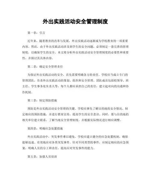 外出实践活动安全管理制度