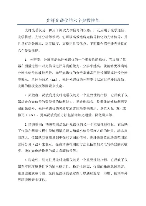光纤光谱仪的六个参数性能