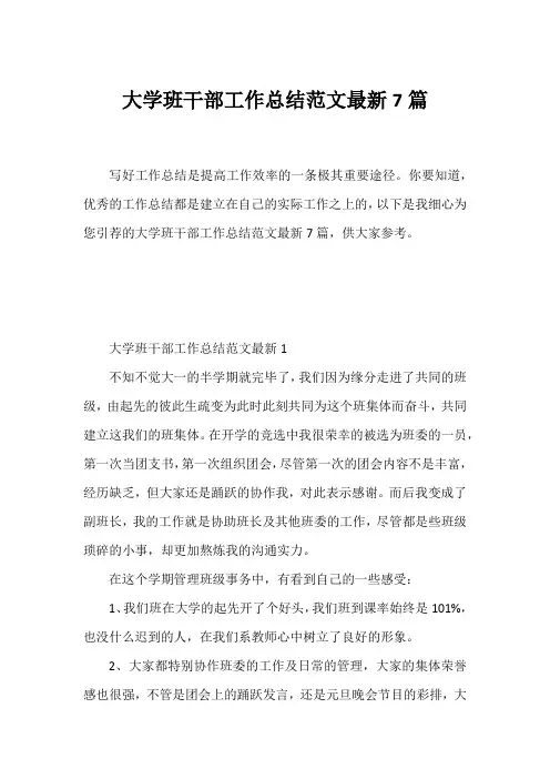 大学班干部工作总结范文7篇