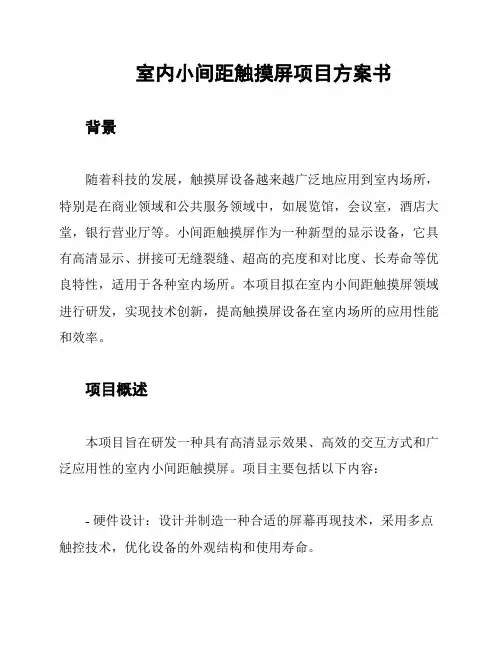 室内小间距触摸屏项目方案书