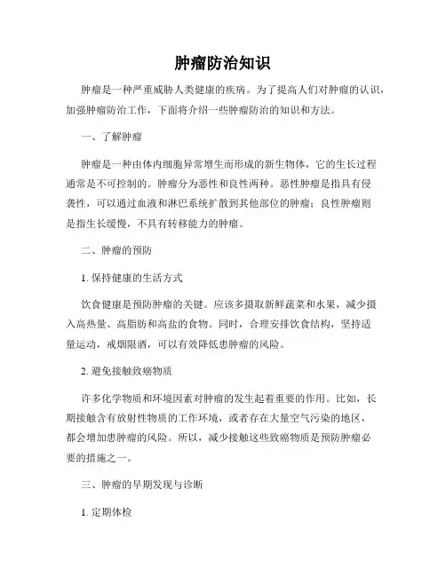 肿瘤防治知识