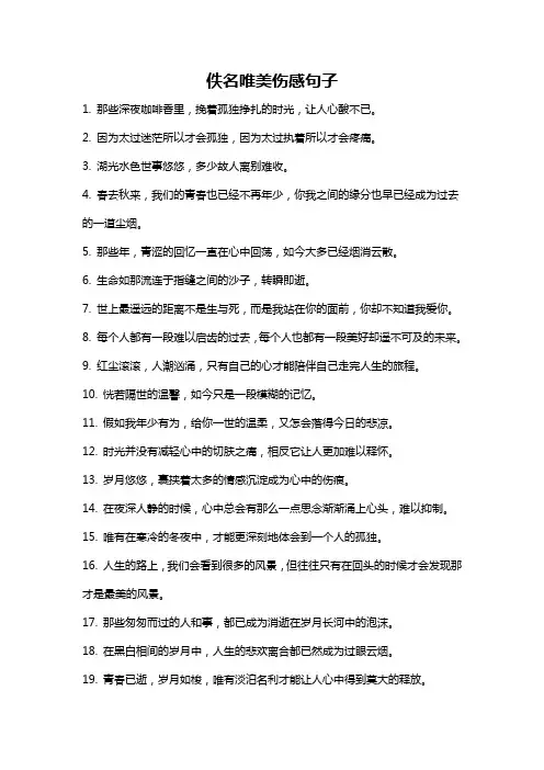 佚名唯美伤感句子