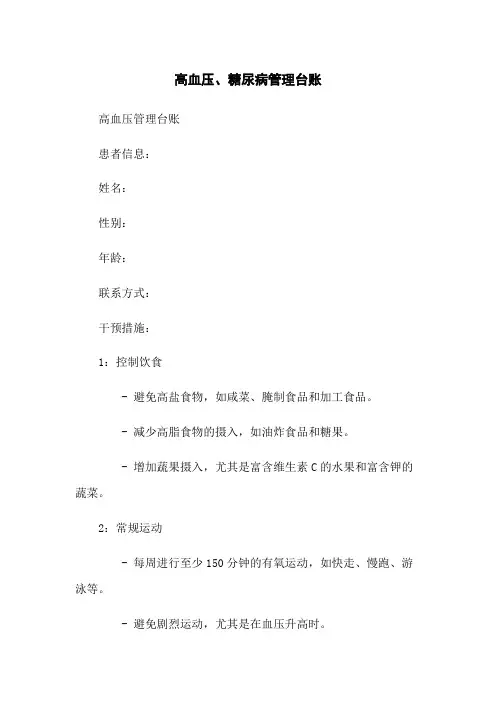 高血压、糖尿病管理台账