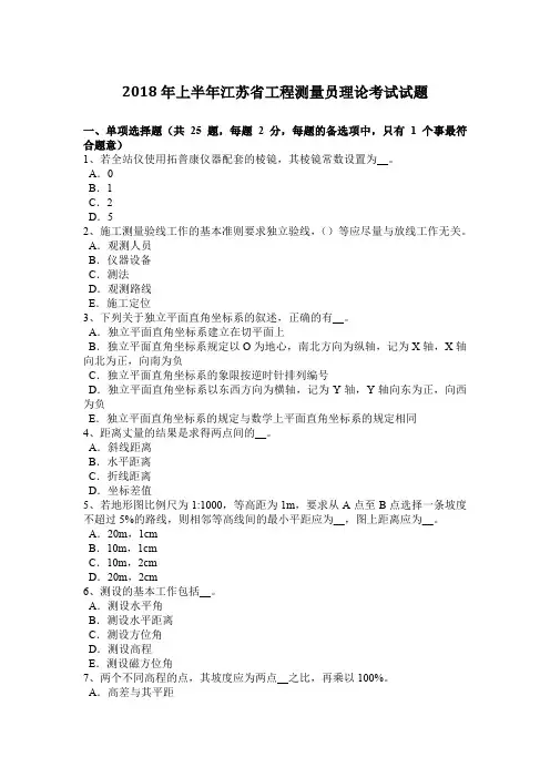 2018年上半年江苏省工程测量员理论考试试题