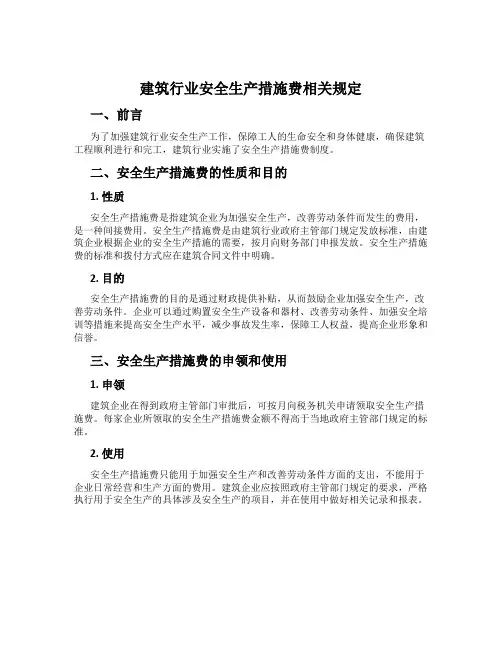 建筑行业安全生产措施费相关规定