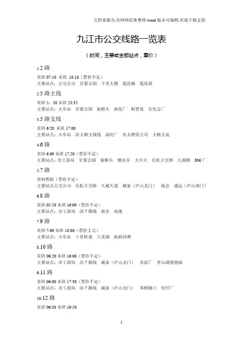 九江市公交线路一览表格