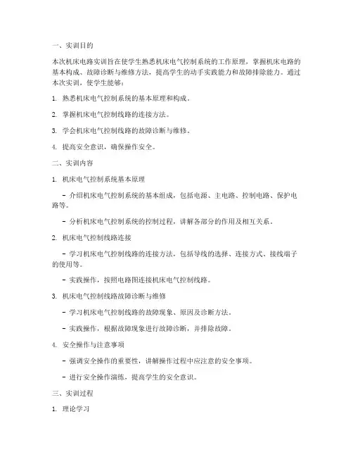 机床电路实训报告