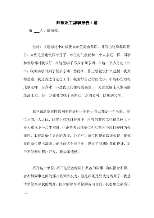 2021年邮政职工辞职报告4篇