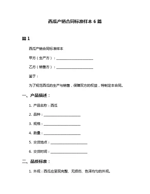 西瓜产销合同标准样本6篇