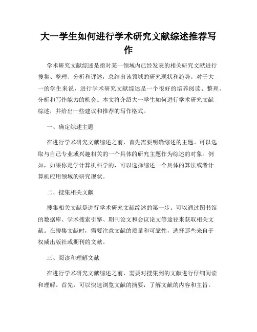 大一学生如何进行学术研究文献综述推荐写作