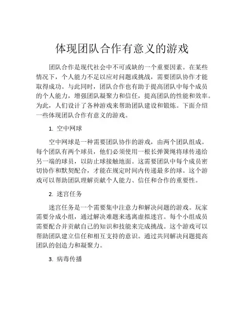 体现团队合作有意义的游戏