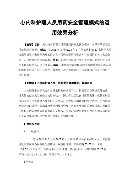 心内科护理人员用药安全管理模式的运用效果分析