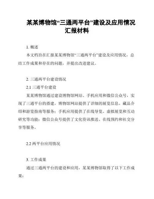 某某博物馆“三通两平台”建设及应用情况汇报材料