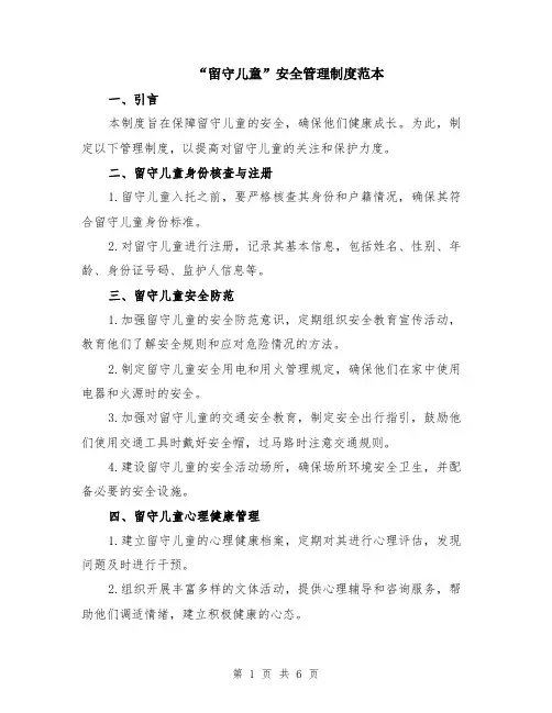 “留守儿童”安全管理制度范本（2篇）
