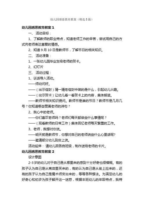 幼儿园感恩教育教案（精选5篇）