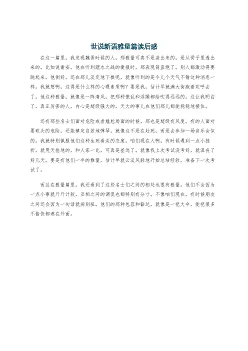 世说新语雅量篇读后感