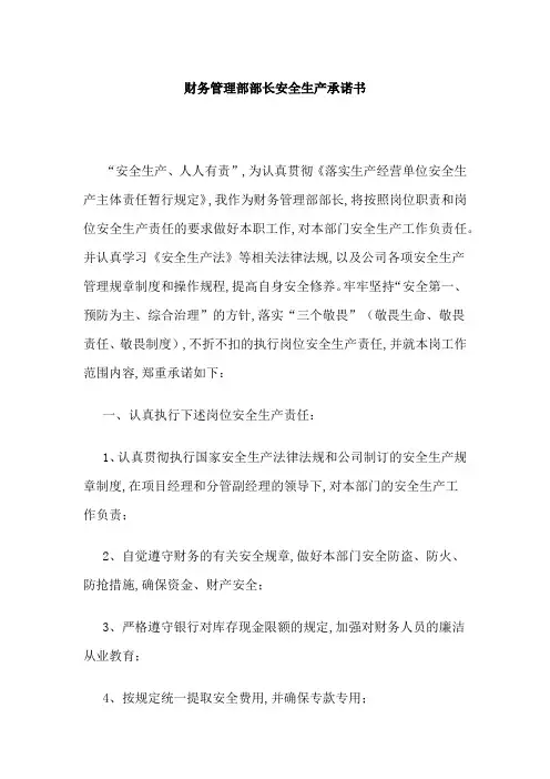 财务管理部部长安全生产承诺书