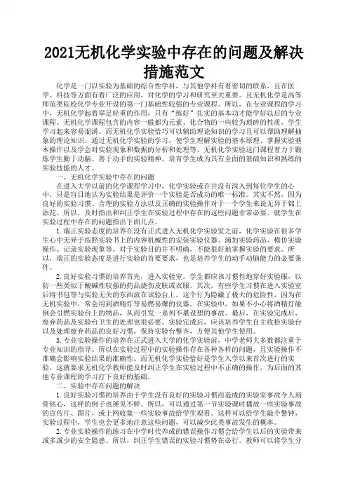 2021无机化学实验中存在的问题及解决措施范文2