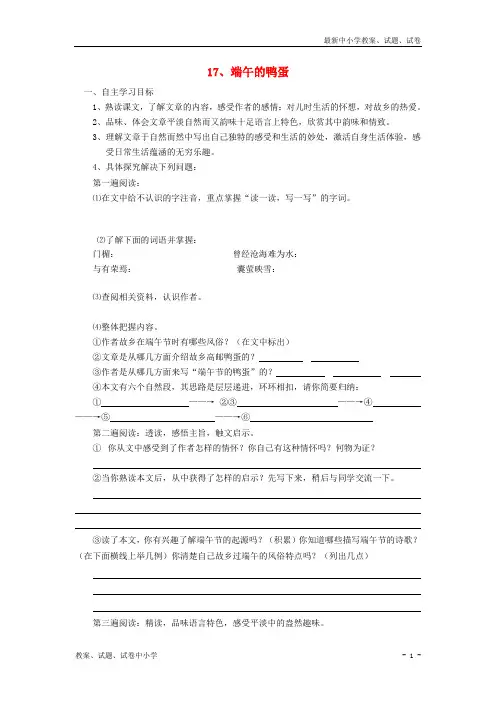 【精品】八年级语文下册 17《端午的鸭蛋》学案(答案不全)新人教版