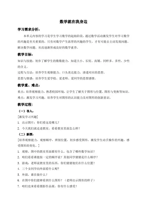 (北京版)一年级数学上册教案 数学就在我身边 2