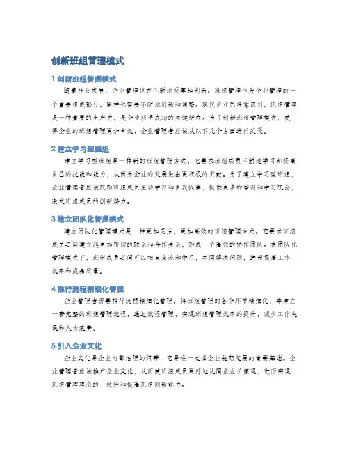 创新班组管理模式
