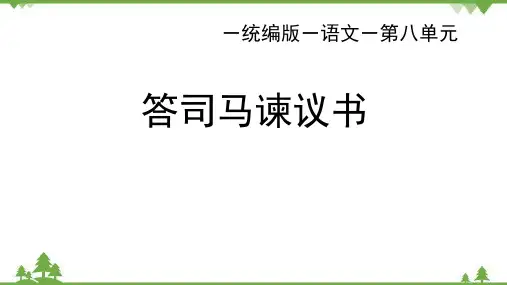 高中语文统编版必修下册15.2《答司马谏议书》(共33张ppt)
