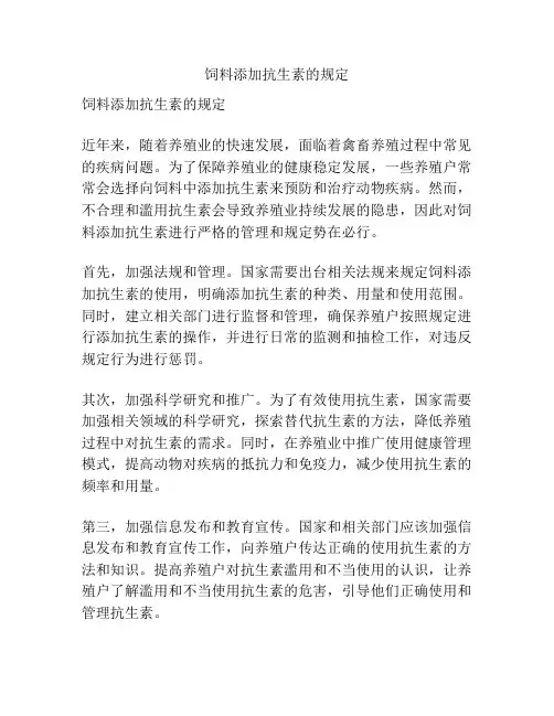 饲料添加抗生素的规定