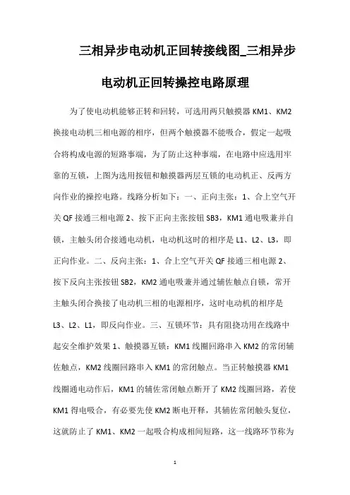 三相异步电动机正回转接线图_三相异步电动机正回转操控电路原理