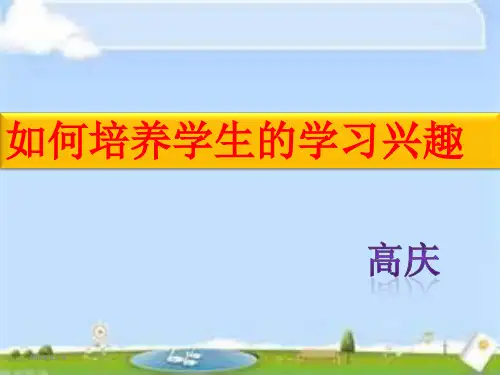 如何培养学生的学习兴趣PPT课件