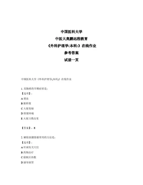 最新奥鹏中国医科大学中医大《外科护理学(本科)》在线作业-参考答案