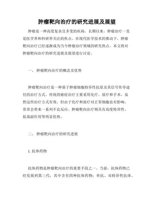 肿瘤靶向治疗的研究进展及展望