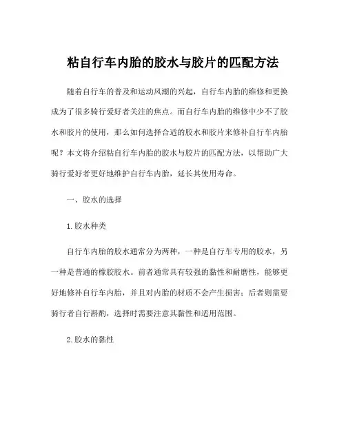 粘自行车内胎的胶水与胶片的匹配方法