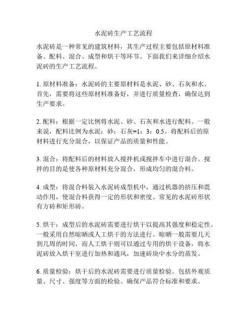 水泥砖生产工艺流程
