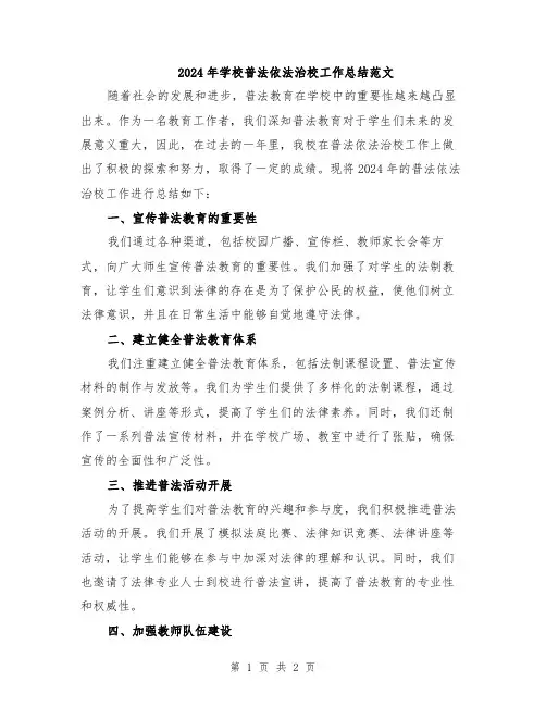 2024年学校普法依法治校工作总结范文