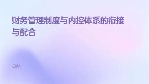 财务管理制度与内控体系的衔接与配合