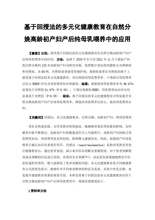 基于回授法的多元化健康教育在自然分娩高龄初产妇产后纯母乳喂养中的应用