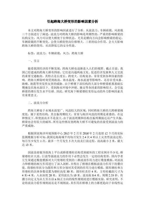 引起跨海大桥变形的影响因素分析