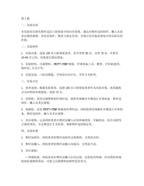暂时冠修复实验报告(3篇)