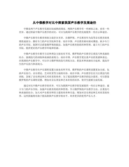 从中俄教学对比中探索我国声乐教学发展途径