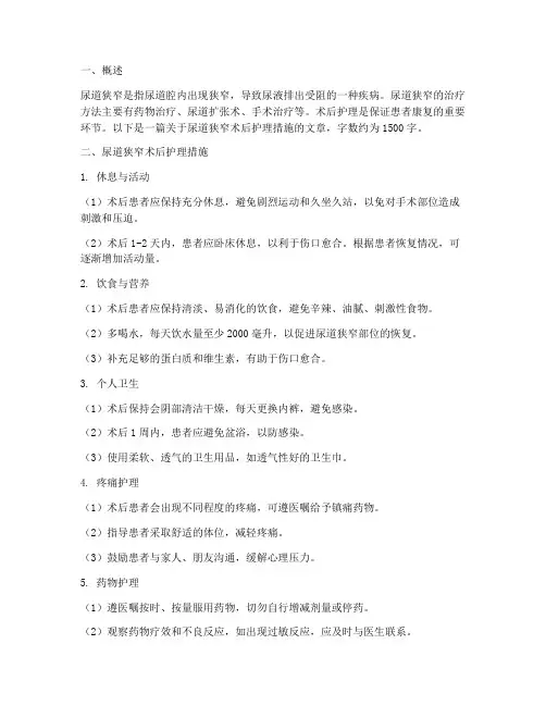尿道狭窄术后护理措施