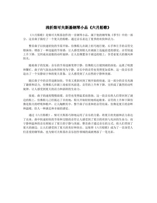 浅析柴可夫斯基钢琴小品《六月船歌》