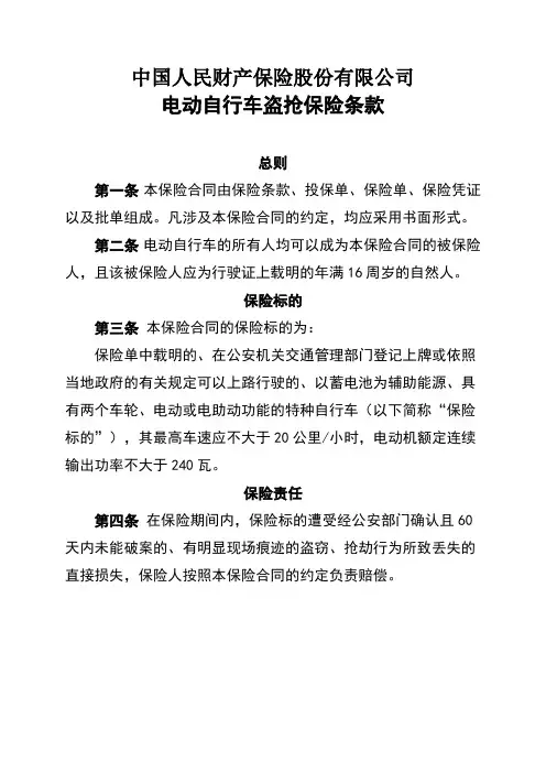 人保电动自行车盗抢保险条款