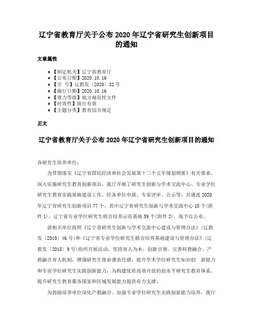 辽宁省教育厅关于公布2020年辽宁省研究生创新项目的通知