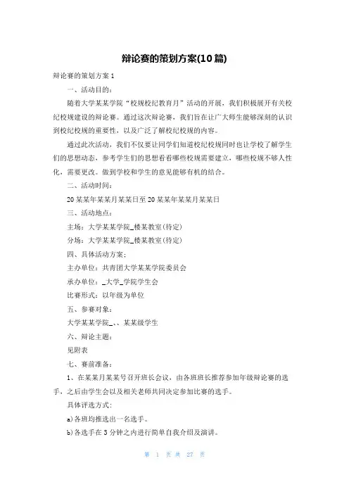 辩论赛的策划方案(10篇)