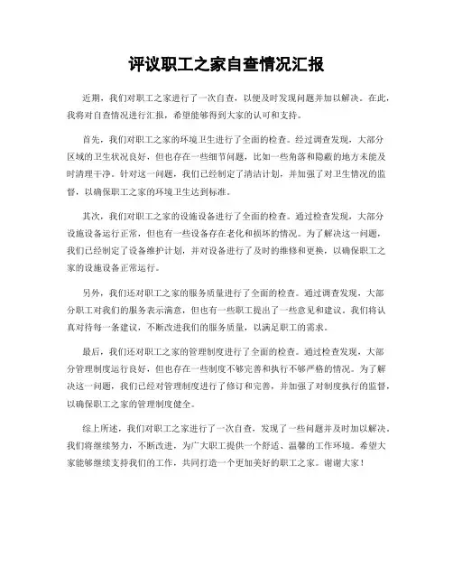 评议职工之家自查情况汇报