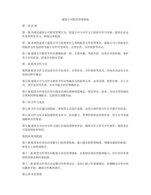 建筑公司联营管理制度