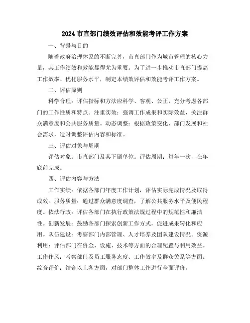 2024市直部门绩效评估和效能考评工作方案