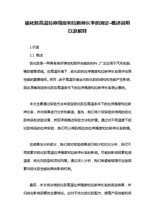 硫化胶高温拉伸强度和拉断伸长率的测定-概述说明以及解释