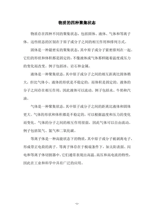 物质的四种聚集状态