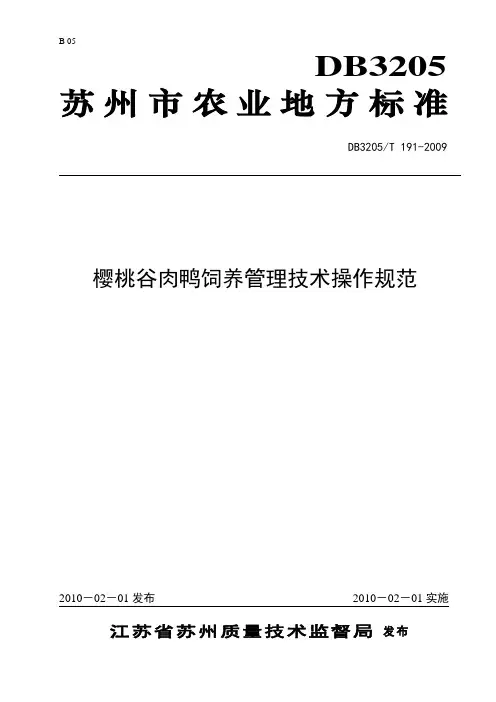 樱桃谷肉鸭饲养管理技术操作规范(苏州地方标准)